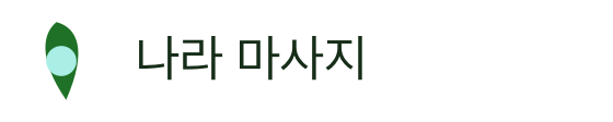 나라 마사지